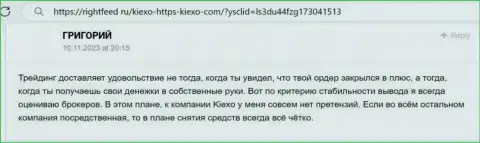 Трудностей с возвратом депозитов у клиентов дилинговой компании Киехо не бывает, честный отзыв трейдера на веб ресурсе RightFeed Ru