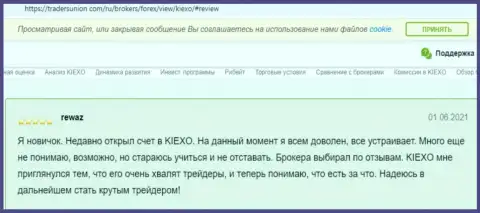 Об условиях для трейдинга компании Kiexo Com речь идёт и в отзывах валютных игроков на интернет-портале трейдерсюнион ком