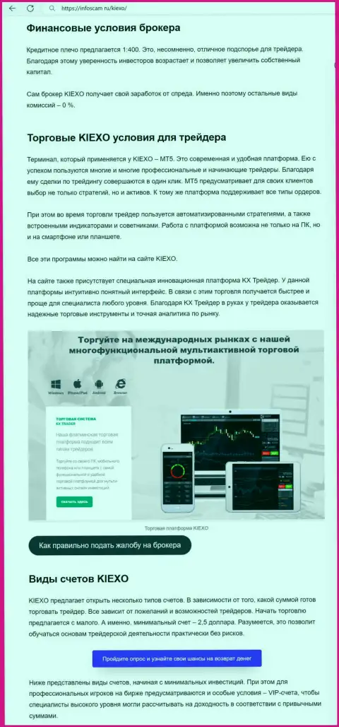 Об условиях для трейдинга Forex брокерской организации KIEXO LLC в информационной статье на сайте infoscam ru