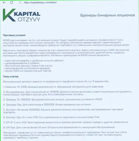 Web-сайт KapitalOtzyvy Com на своих страницах также выложил информационный материал об условиях спекулирования брокерской компании Киехо Ком