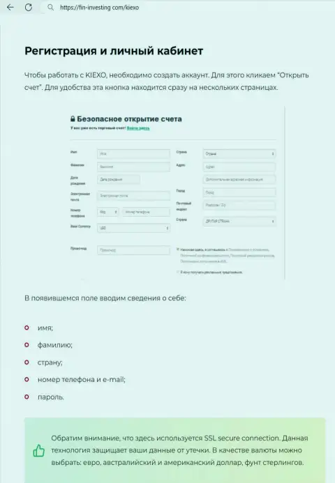 Обзорная публикация о процедуре регистрации на web-портале дилинговой организации KIEXO, выложенная на информационном источнике Fin-Investing Com