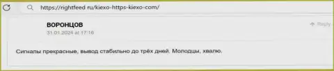 Положительный отклик на интернет-сервисе rightfeed ru о деятельности организации Kiexo Com