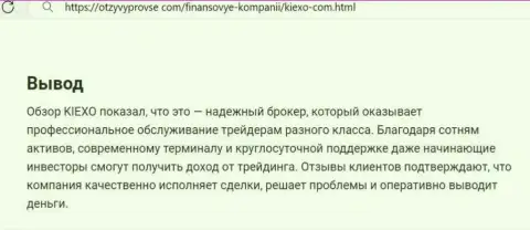 Компания KIEXO средства выводит незамедлительно, об этом в заключительной части информационного материала на портале otzyvyprovse com