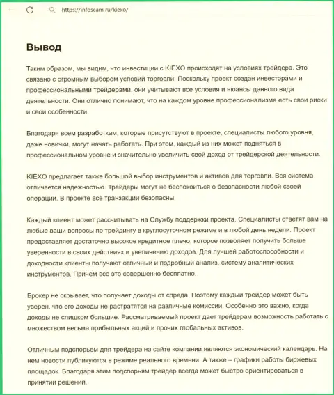 Информация о работе команды отдела технической поддержки брокерской компании KIEXO в заключительной части статьи на веб-портале Infoscam ru