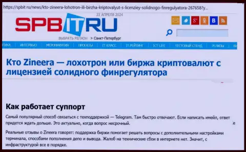 Об техподдержке организации Zinnera Com информационный материал на web-ресурсе Spbit Ru