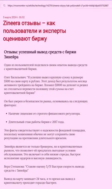 Обзорная статья об выводе вложенных денежных средств в биржевой компании Зиннейра, предоставленная на веб ресурсе MosMonitor Ru