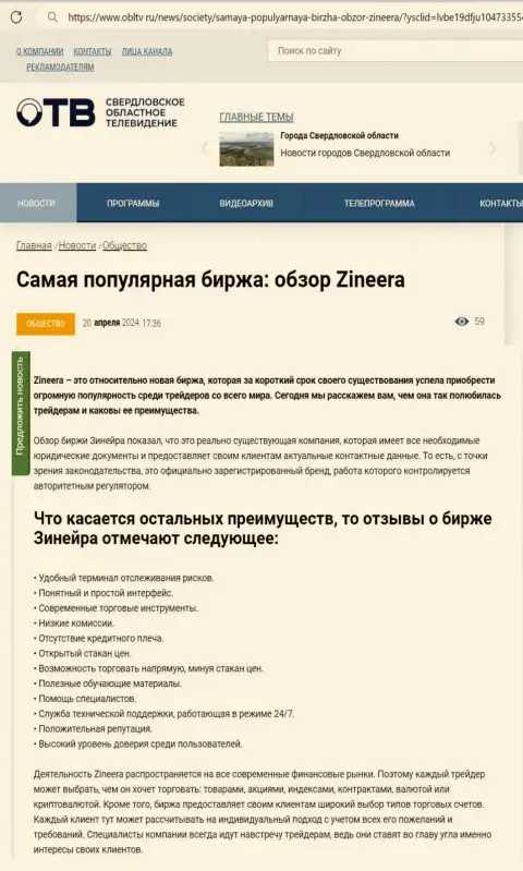 Явные преимущества дилера Zinnera приведены в публикации на портале obltv ru