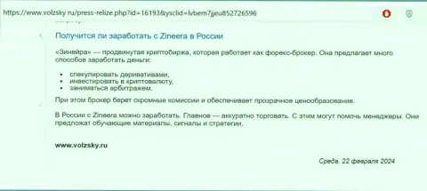 О возможности прибыльно спекулировать с дилинговой компанией Zinnera в пределах РФ идёт речь в статье на онлайн-сервисе volzsky ru