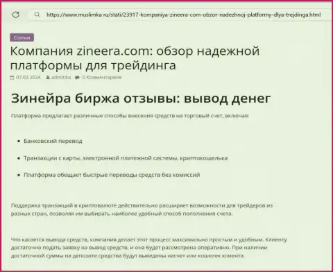 Об выводе депозитов в брокерской организации Зиннейра идет речь в обзорном материале на информационном сервисе Muslimka Ru