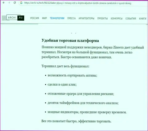 Обзорный материал об терминале для совершения торговых сделок биржевой организации Зиннейра, на веб-сервисе archi ru