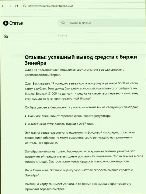 О быстром возврате вложений с брокерской организации Zinnera, сообщается в обзоре на веб-сервисе dzen ru