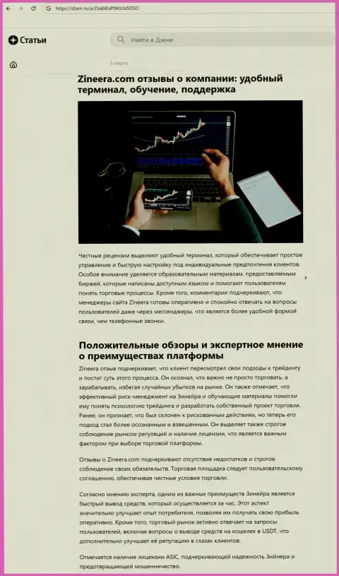 Информационная публикация о преимуществах условий торговли биржевой организации Зиннейра, взятая нами на информационном сервисе dzen ru