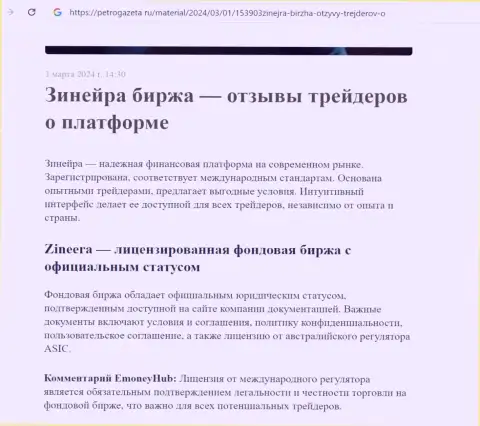 Зиннейра Эксчендж - это лицензированная организация, публикации на сайте petrogazeta ru