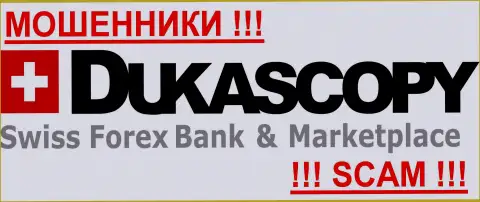 DukasCopy Bank - МОШЕННИКИ !!! SCAM !!!