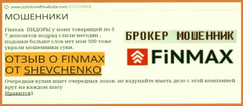 Форекс трейдер SHEVCHENKO на web-ресурсе золотонефтьивалюта.ком пишет, что валютный брокер ФинМакс похитил значительную сумму