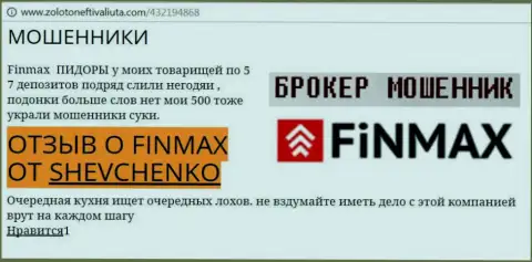 Forex трейдер Шевченко на портале золото нефть и валюта.ком сообщает о том, что форекс брокер FiNMAX Bo украл внушительную сумму денег