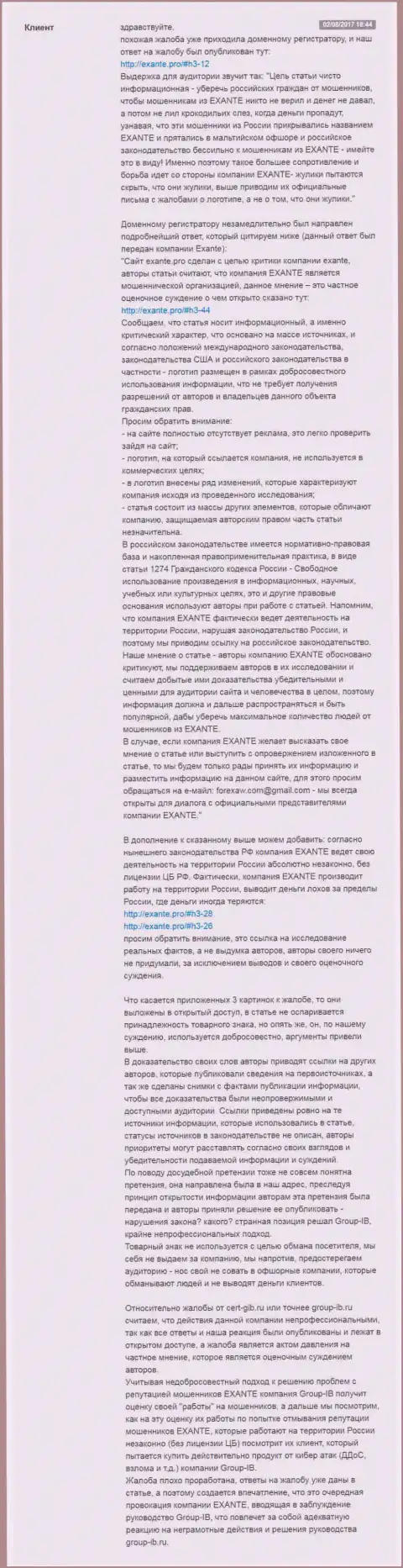Екзанте.про отвечает Групп-ИБ в отношении мошенников Эксант