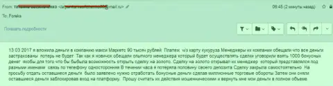 MaxiMarkets обманули очередного forex игрока на 90 000 российских рублей