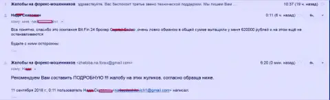 В Бит Фин 24 обвели вокруг пальца жертву на 620 000 рублей