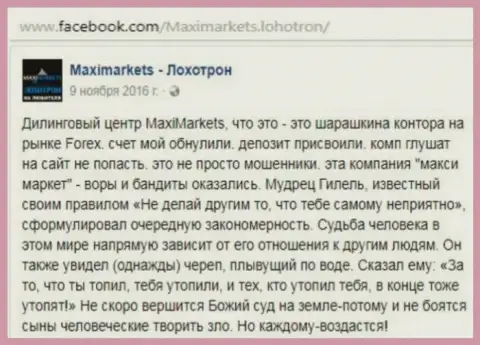 Макси Маркетс разводила на международной валютной торговой площадке ФОРЕКС это мнение трейдера указанного дилера