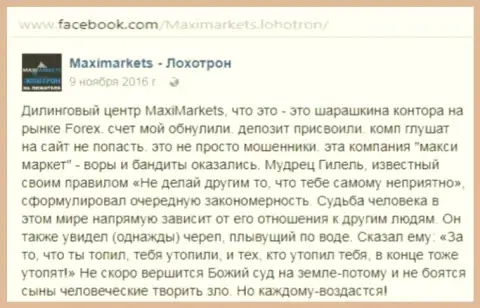 Макси Маркетс вор на внебиржевом рынке валют ФОРЕКС - отзыв валютного игрока этого ФОРЕКС брокера