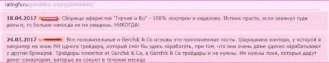 Комментарии о работе мошенников Герчик и Ко