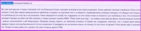 Dukas copy не отдают обратно остаток депозита forex трейдеру - это МОШЕННИКИ !!!