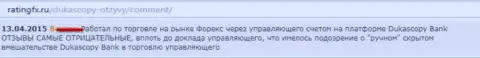 Отзыв forex трейдера, где он изложил личную позицию по отношению к ФОРЕКС ДЦ Дукаскопи