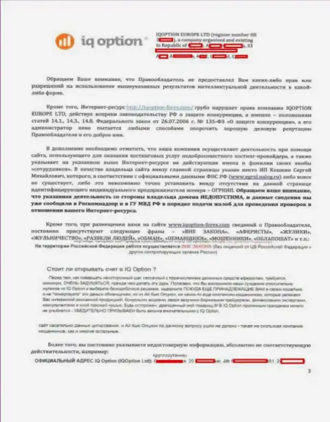 Страница третья официальной претензии на сервис http://iqoption-forex.com от Ай Ку Опцион с указанием на имеющиеся нарушения на интернет-портале