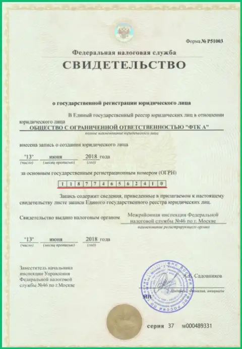 Документ о регистрировании юридического лица ФОРЕКС брокера Футур Технолоджи Компани