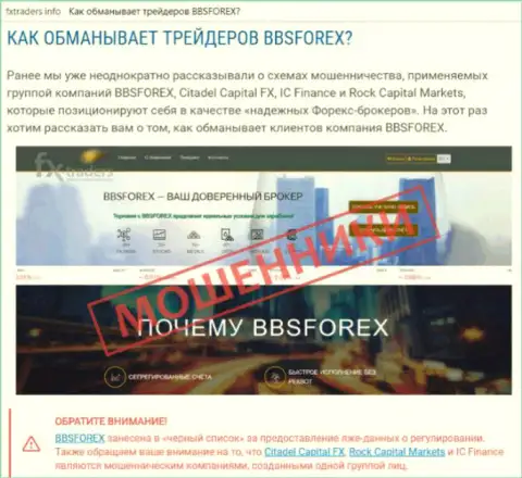 BBS Forex - это Форекс организация международного рынка Форекс, созданная для кражи вкладов клиентов (отзыв из первых рук)