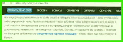 Автор достоверного отзыва не рекомендует связываться с Forex дилинговой компанией FinAxis CC - одурачат