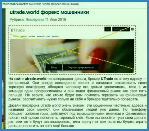 UTrade World - это ФОРЕКС ворюги, нагло обворовывающие своих же биржевых игроков (критичный отзыв)