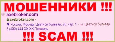 AxeBroker Com - это МАХИНАТОР !!! SCAM !!!