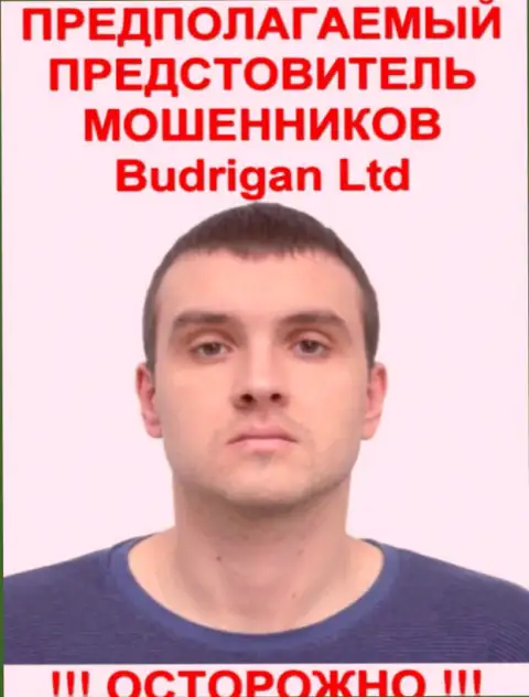 Владимир Будрик это вероятно официальное лицо Форекс ворюги BudriganTrade Com