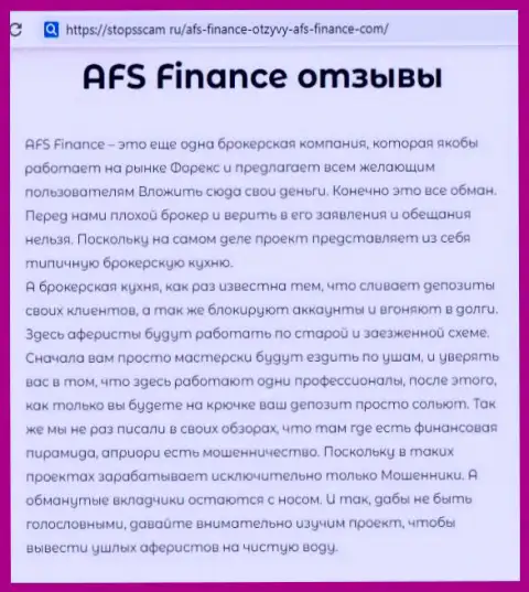 Forex трейдер говорит об действиях forex брокерской конторы AFC Finance (реальный отзыв)