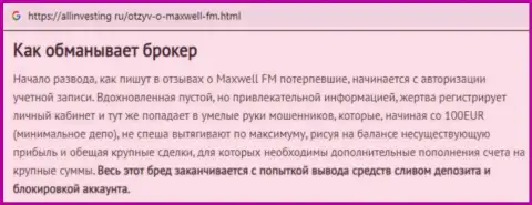 С мошеннической форекс организацией MaxWell не сможете заработать ни рубля, плохой объективный отзыв пострадавшего от загребущих рук данных шулеров